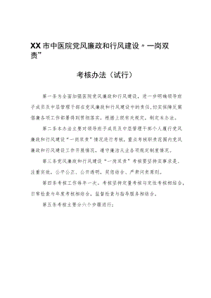 XX市中医院党风廉政和行风建设“一岗双责”考核办法.docx