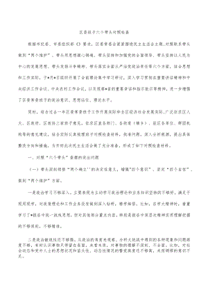 区委班子六个带头对照检查.docx