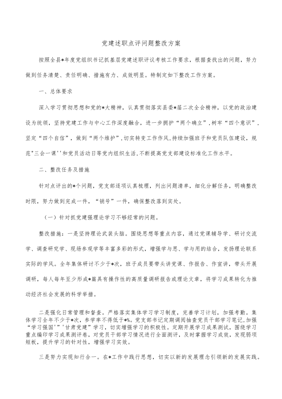 党建述职点评问题整改方案.docx_第1页