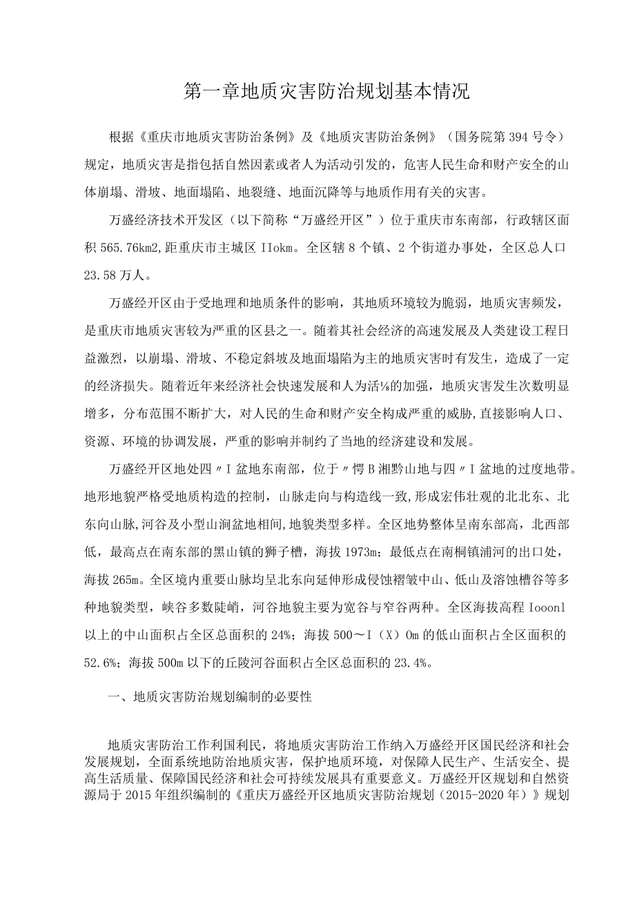 重庆市万盛经开区“十四五”地质灾害防治规划编制说明.docx_第2页