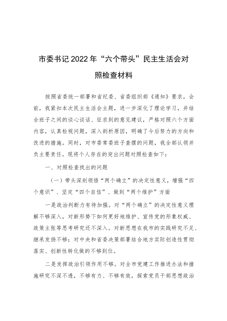 （5篇）国企公司领导干部2022年度民主生活会围绕“六个带头”个人对照检查材料（在带头深刻感悟“两个确立”的决等六个方面）.docx_第2页