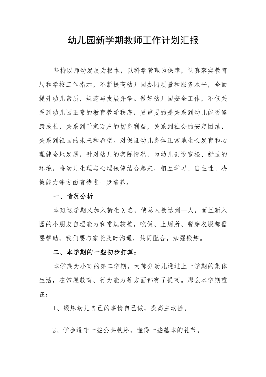 幼儿园新学期教师工作计划汇报.docx_第1页