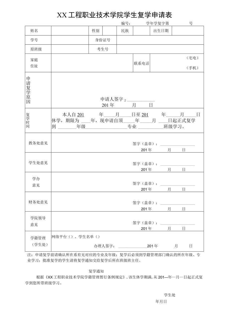 XX工程职业技术学院学生复学申请表.docx_第1页