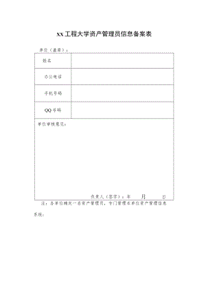 xx工程大学资产管理员信息备案表.docx