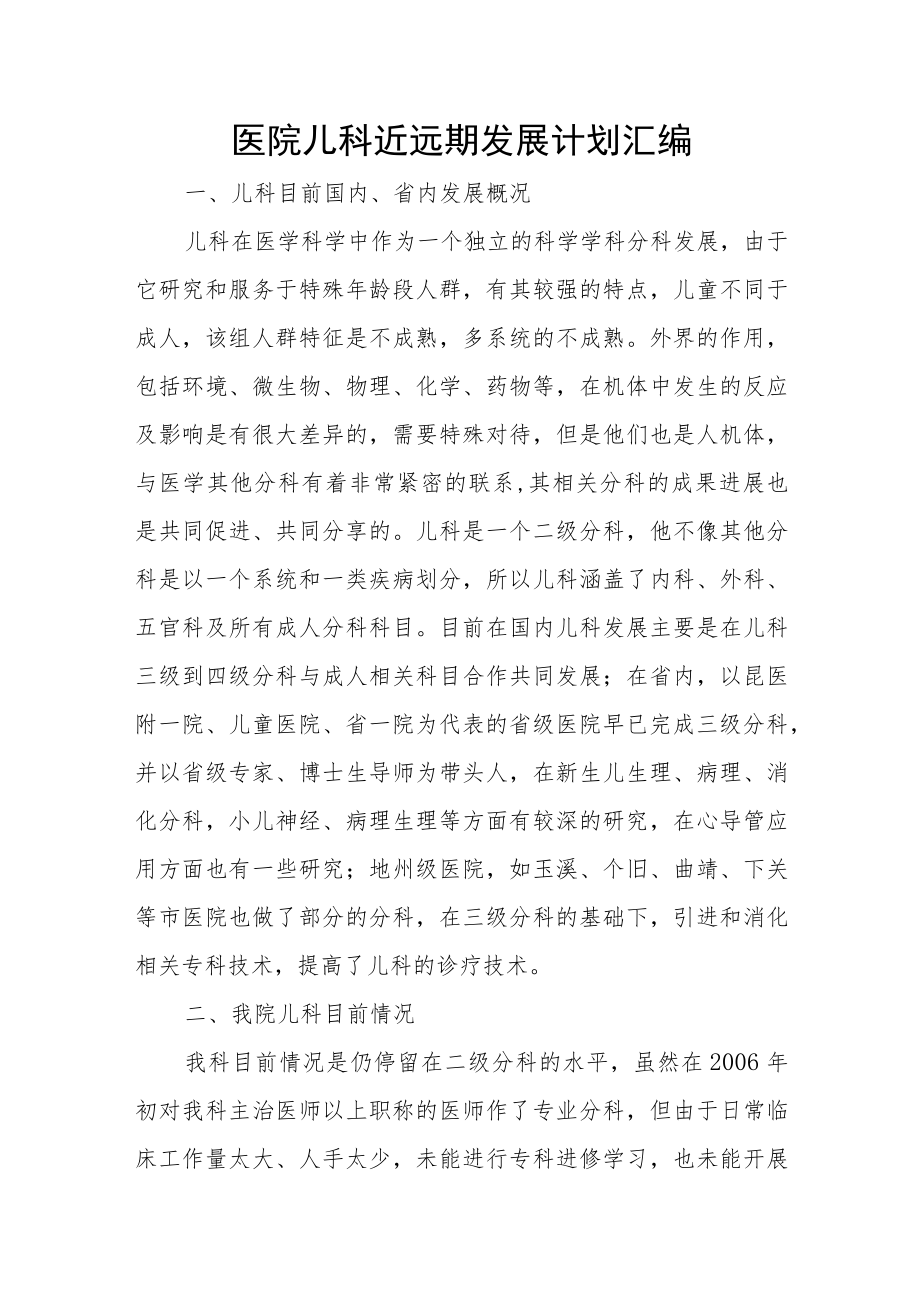 医院儿科近远期发展计划汇编.docx_第1页