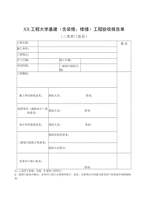 XX工程大学基建（含装修、修缮）工程验收报告单.docx