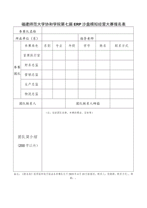 福建师范大学协和学院第七届ERP沙盘模拟经营大赛报名表.docx