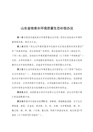 山东省地表水环境质量生态补偿办法.docx