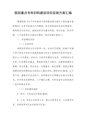 医院重点专科妇科建设项目实施方案汇编.docx