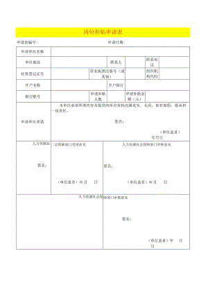 岗位补贴申请表.docx