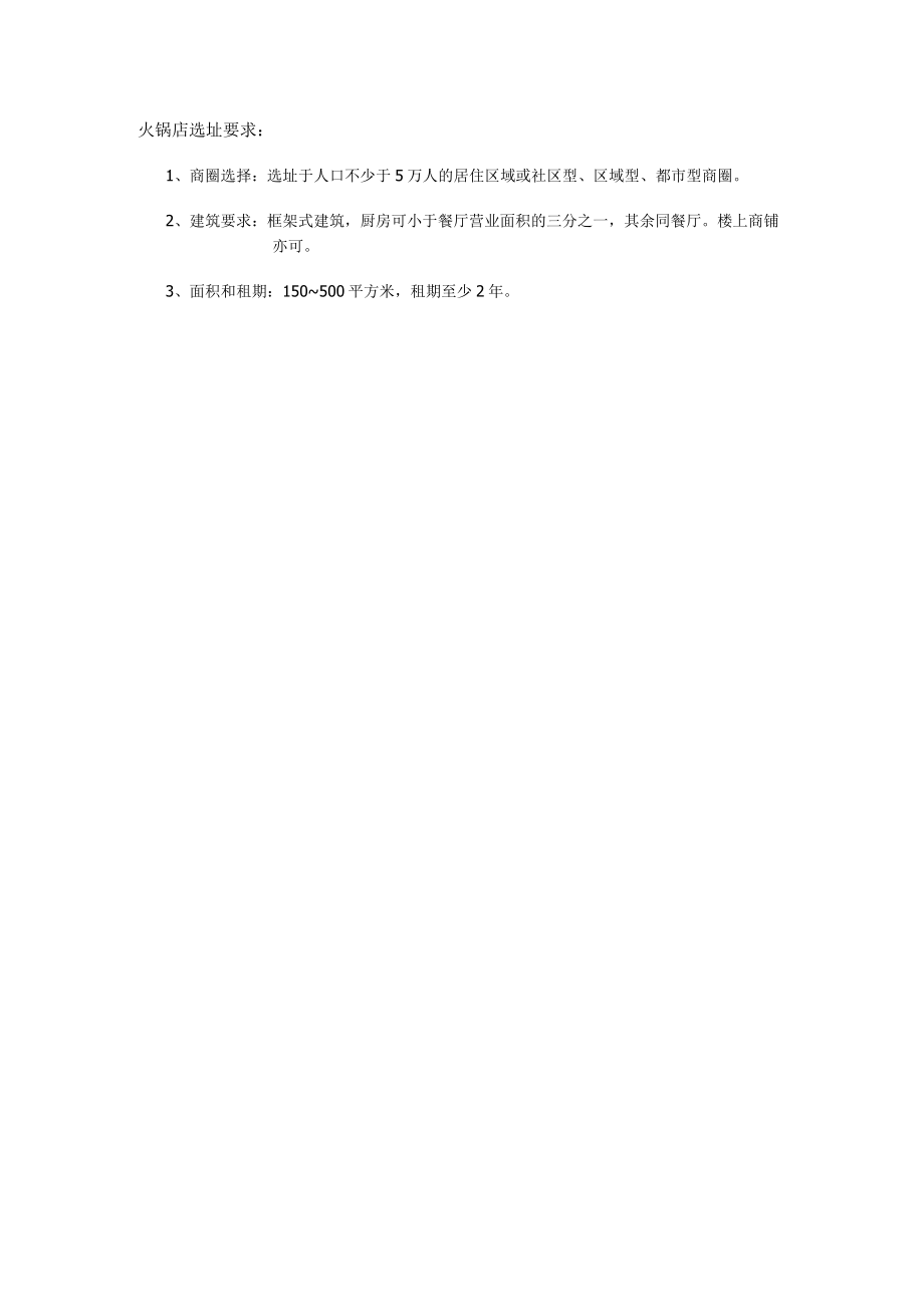 76.火锅店选址要求.docx_第1页