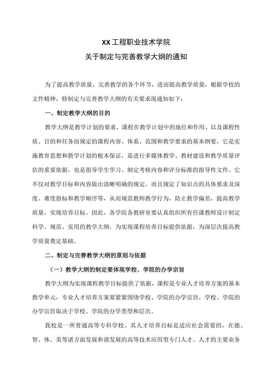 XX工程职业技术学院关于制定与完善教学大纲的通知.docx_第1页