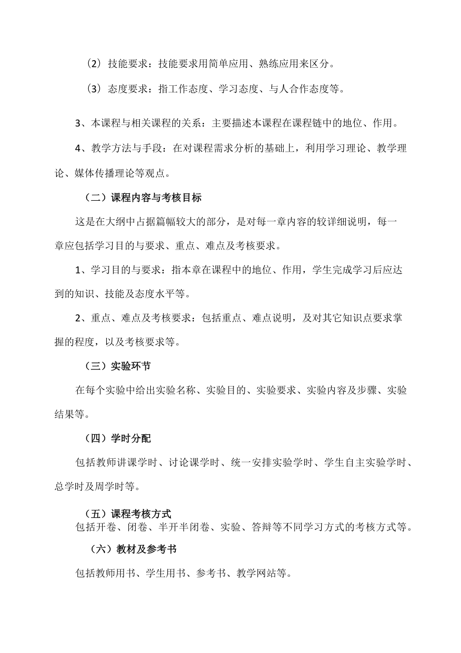 XX工程职业技术学院关于制定与完善教学大纲的通知.docx_第3页