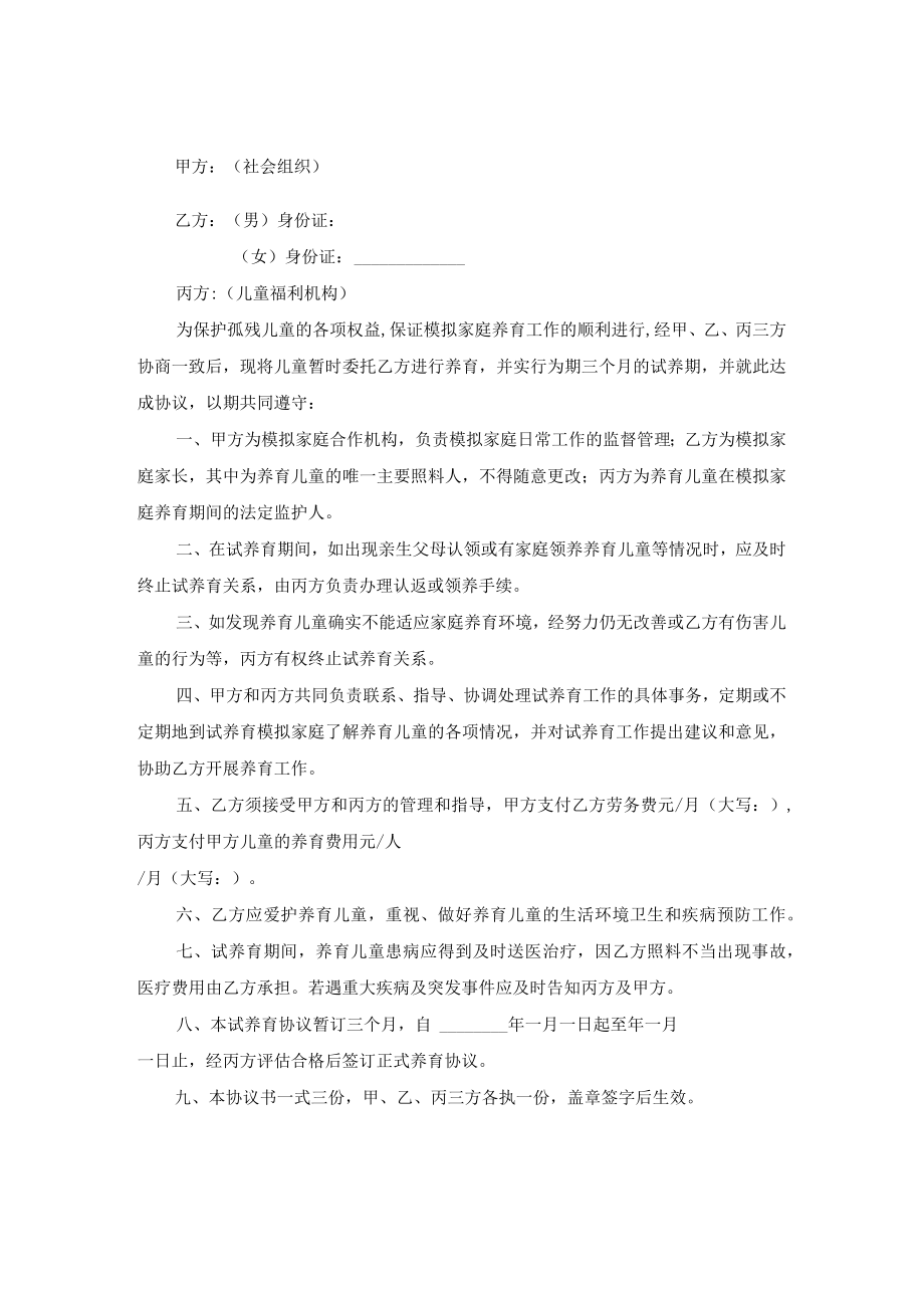 儿童福利机构模拟家庭融合期试养育协议书、模拟家庭养育协议书.docx_第1页