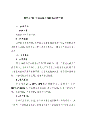 第二届四川大学大学生微电影大赛方案.docx