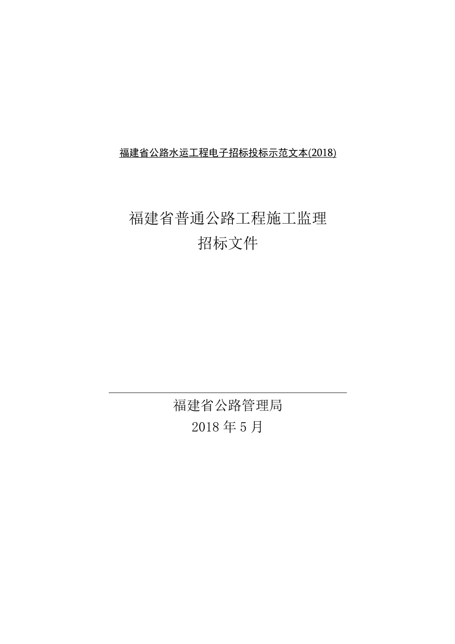 福建省公路水运工程电子招标投标示范文本2018福建省普通公路工程施工监理招标文件.docx_第1页