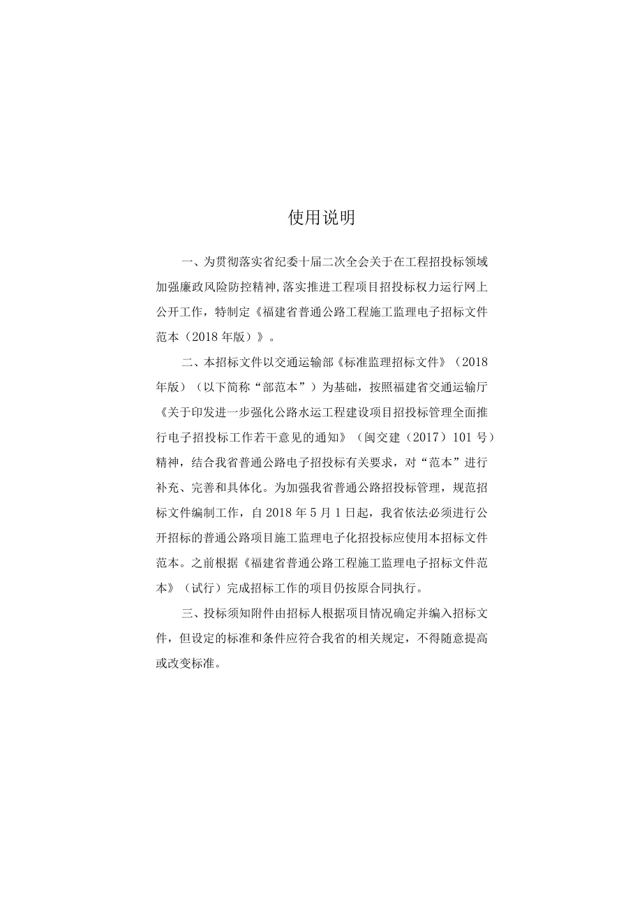 福建省公路水运工程电子招标投标示范文本2018福建省普通公路工程施工监理招标文件.docx_第2页