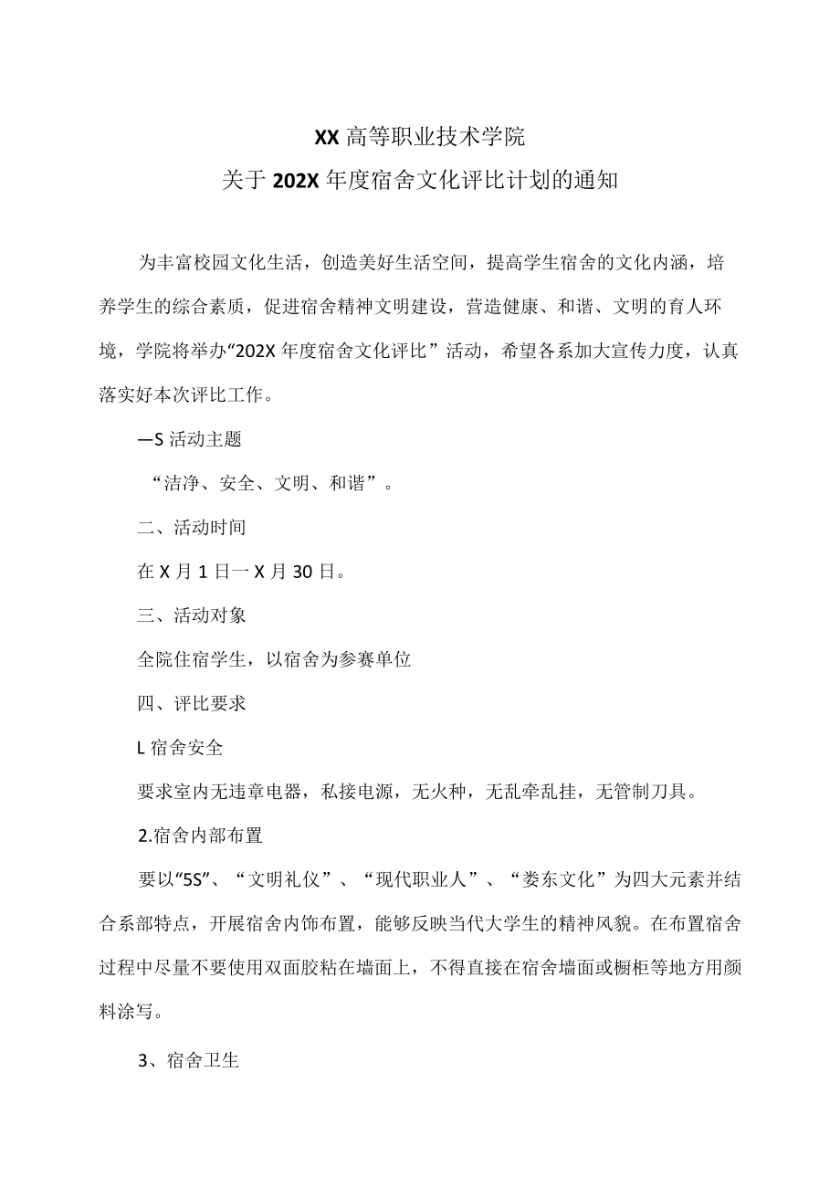 XX高等职业技术学院关于202X年度宿舍文化评比计划的通知.docx_第1页