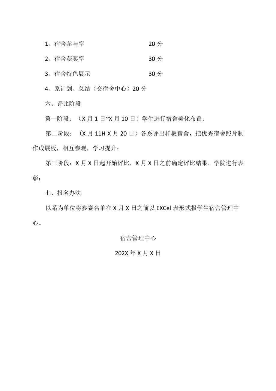 XX高等职业技术学院关于202X年度宿舍文化评比计划的通知.docx_第3页