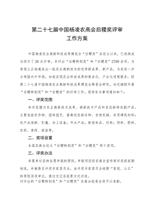 第二十七届中国杨凌农高会后稷奖评审工作方案.docx