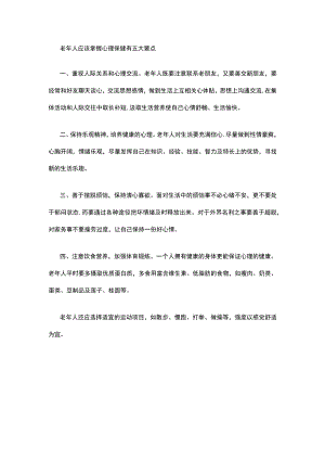 老年人应该掌握心理保健有五大要点.docx