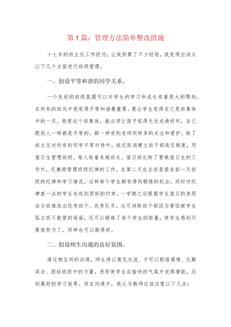 管理方法简单整改措施4篇.docx_第1页