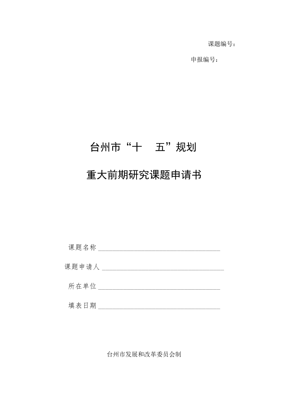 课题申报台州市“十四五”规划重大前期研究课题申请书.docx_第1页