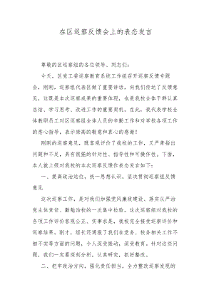 在区巡察反馈会上的表态发言.docx