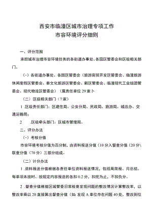 西安市临潼区城市治理专项工作市容环境评分细则.docx