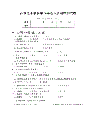 苏教版小学科学六年级下册期中测试卷附答案.docx