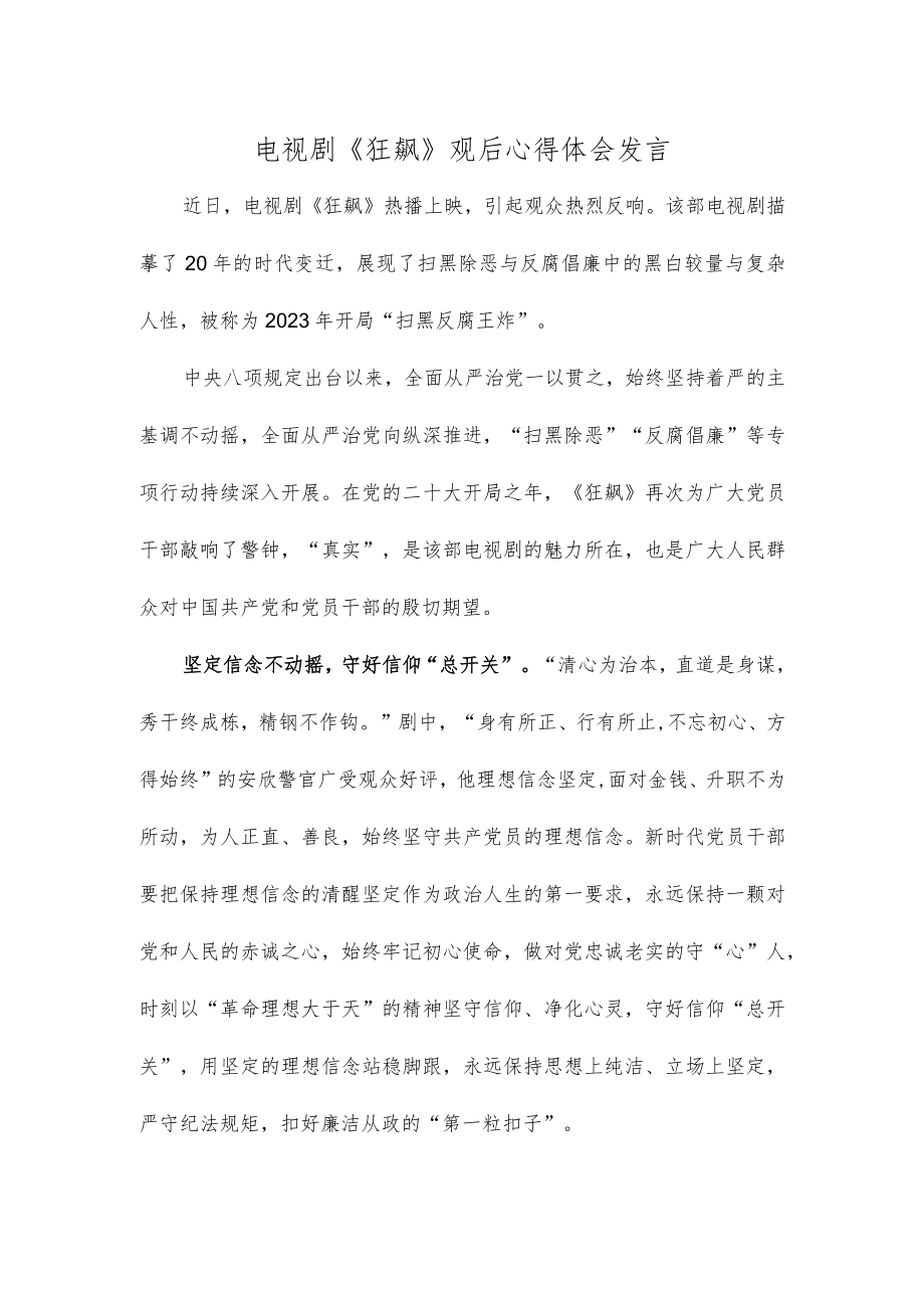 电视剧《狂飙》观后心得体会发言.docx_第1页