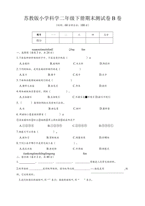 苏教版小学科学二年级下册期末测试卷B附答案.docx