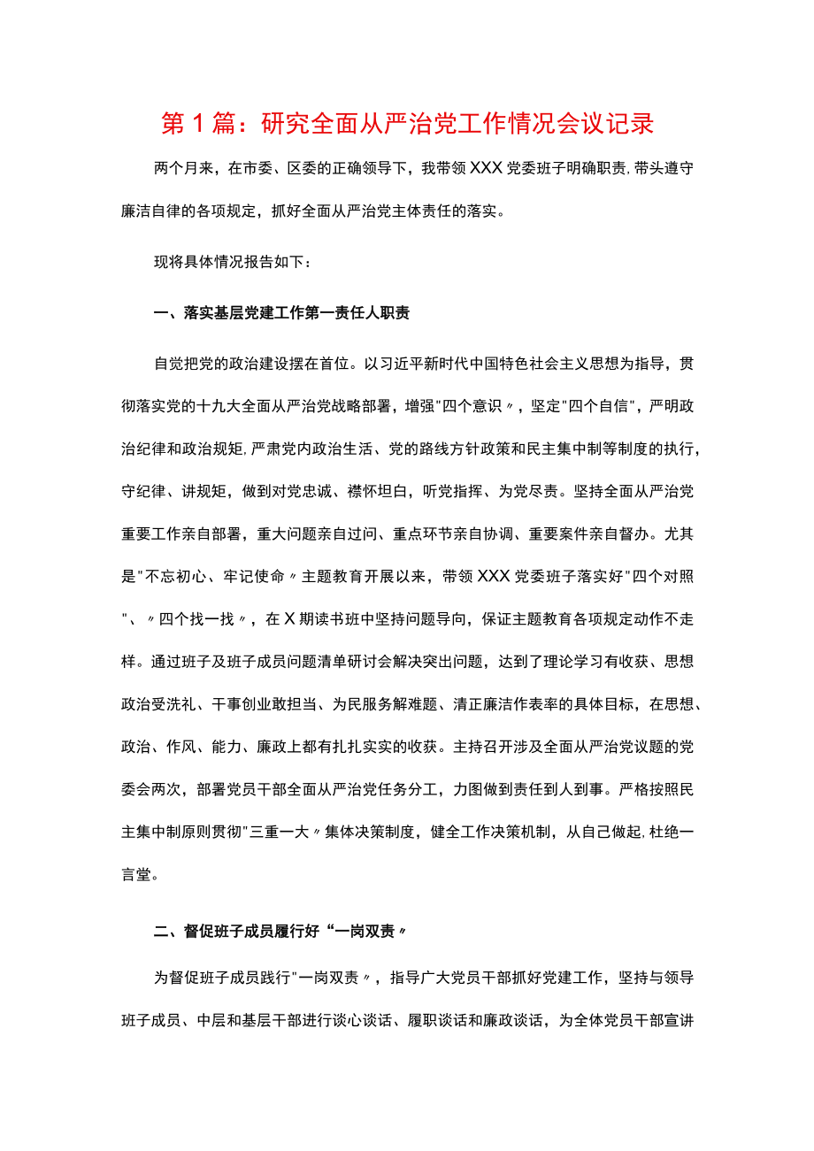 研究全面从严治党工作情况会议记录4篇.docx_第1页