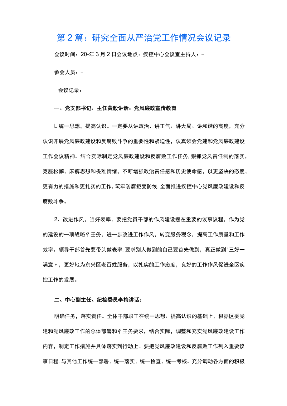 研究全面从严治党工作情况会议记录4篇.docx_第3页