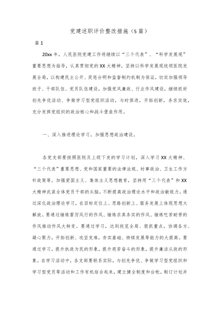 （5篇）党建述职评价整改措施.docx_第1页