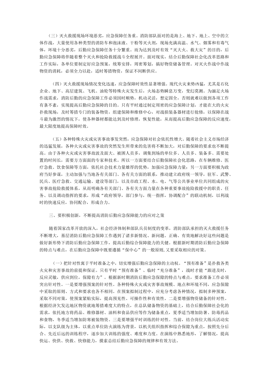 有关浅谈如何做好灭火救援中的后勤应急保障.docx_第3页