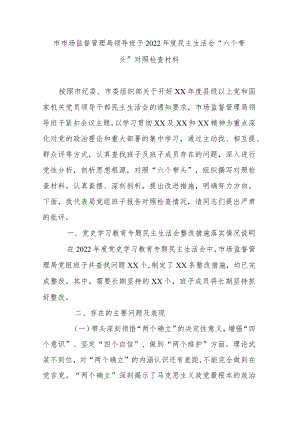 市市场监督管理局领导班子2022年度民主生活会“六个带头”对照检查材料.docx