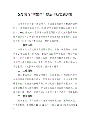 XX市“门前三包”整治行动实施方案.docx