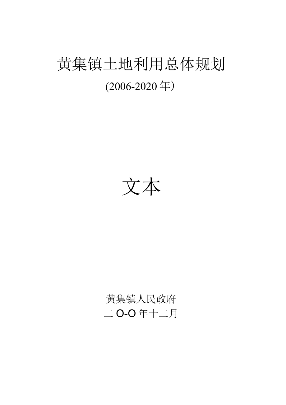 黄集镇土地利用总体规划2006-2020年文本.docx_第1页