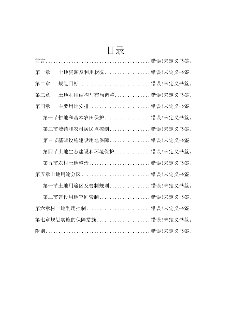 黄集镇土地利用总体规划2006-2020年文本.docx_第2页