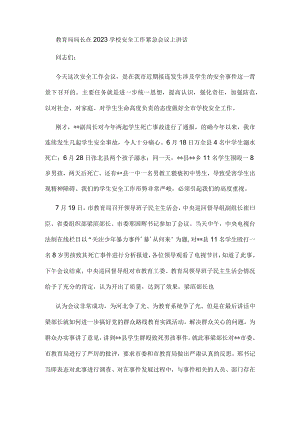 教育局局长在2023学校安全工作紧急会议上讲话.docx