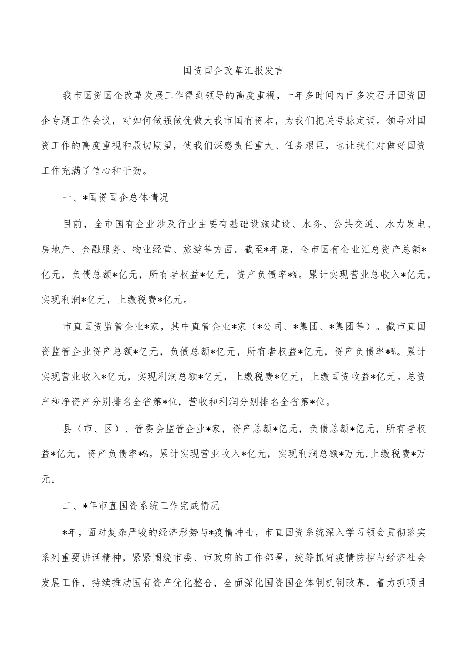 国资国企改革汇报发言.docx_第1页