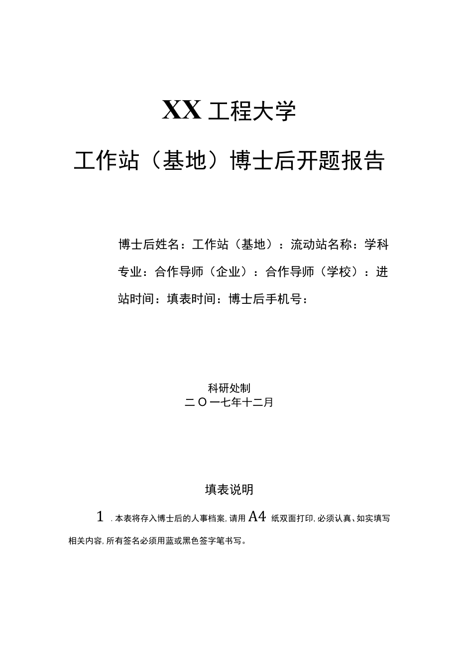 XX工程大学工作站（基地）博士后开题报告.docx_第1页