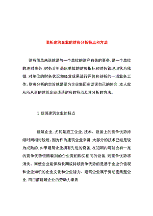 建筑施工企业财务分析方法.docx