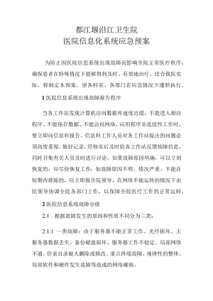 都江堰沿江卫生院医院信息化系统应急预案.docx