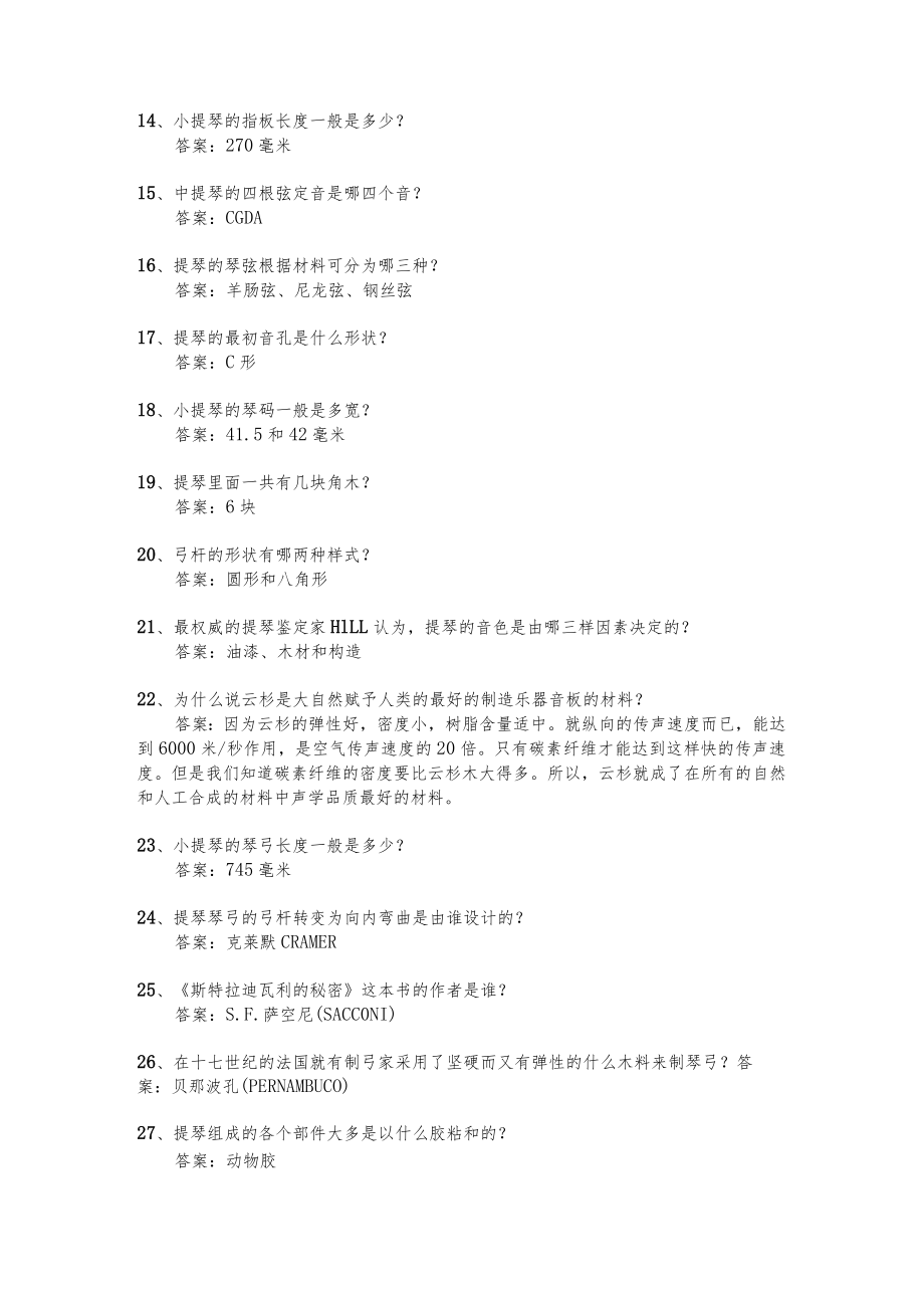 星海音乐学院乐器工程系弦乐器制作考试复习题库（含答案）.docx_第2页