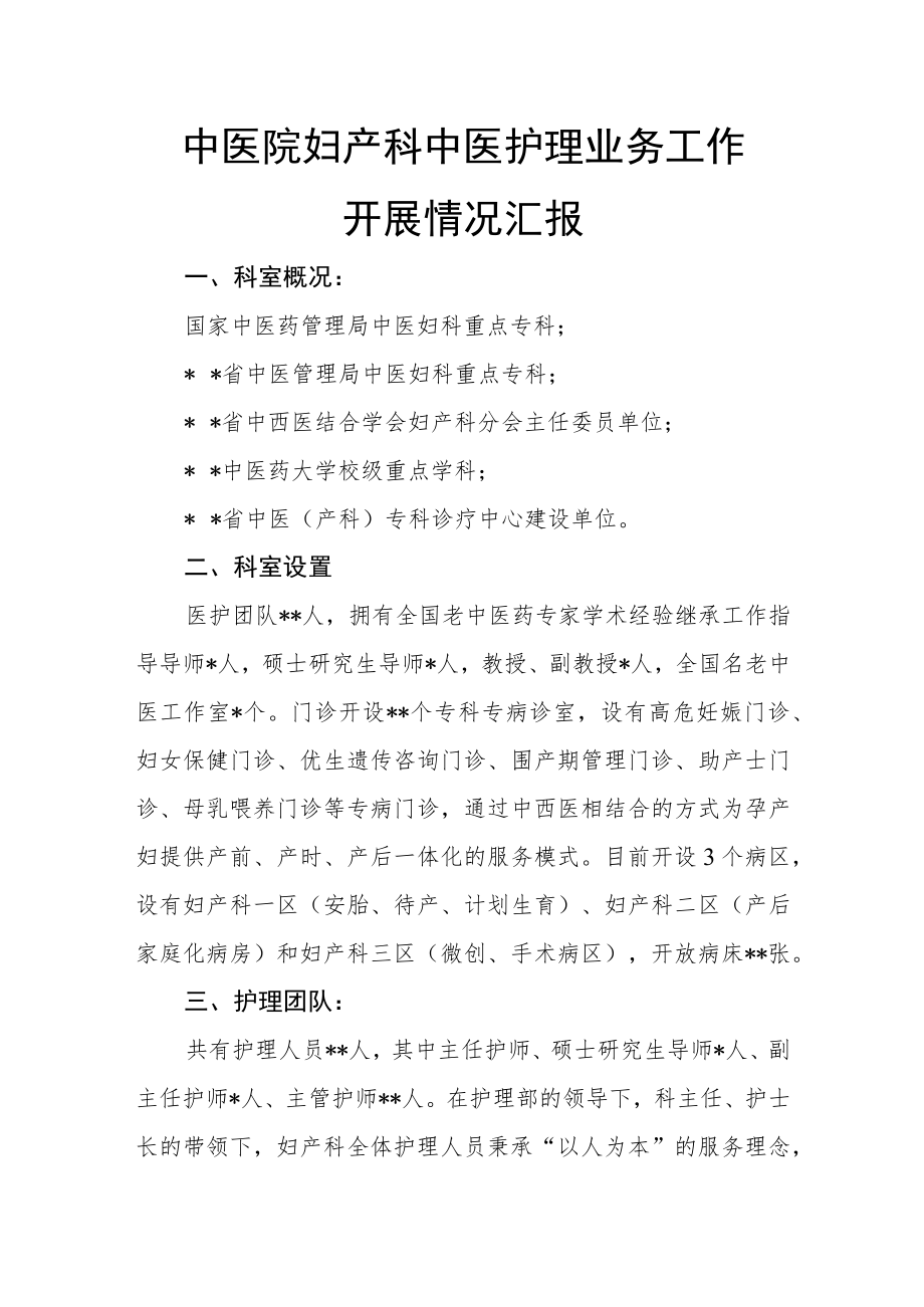 中医院妇产科中医护理业务工作开展情况汇报.docx_第1页