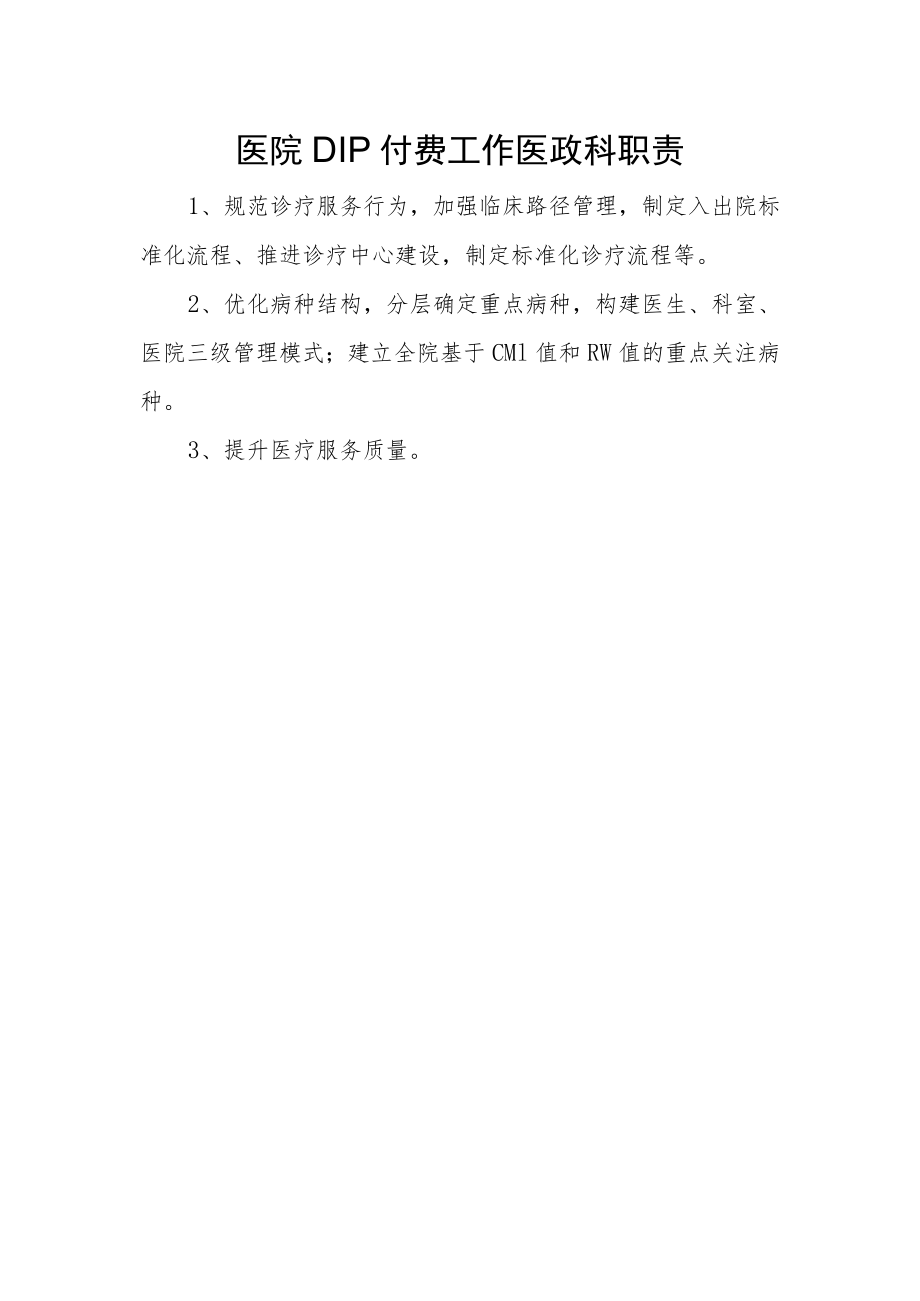 医院DIP付费工作医政科职责.docx_第1页