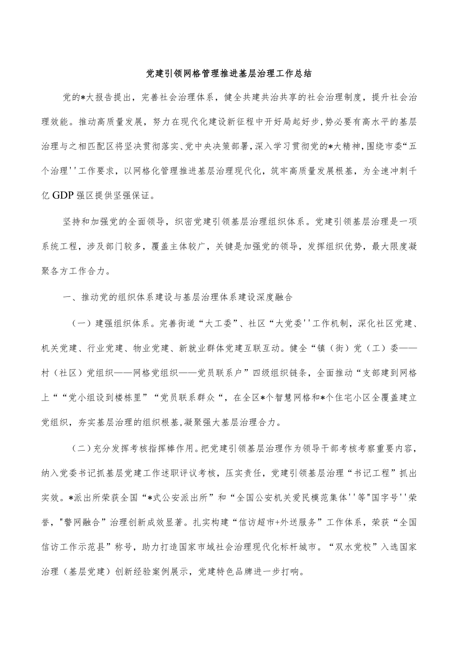 党建引领网格管理推进基层治理工作总结.docx_第1页