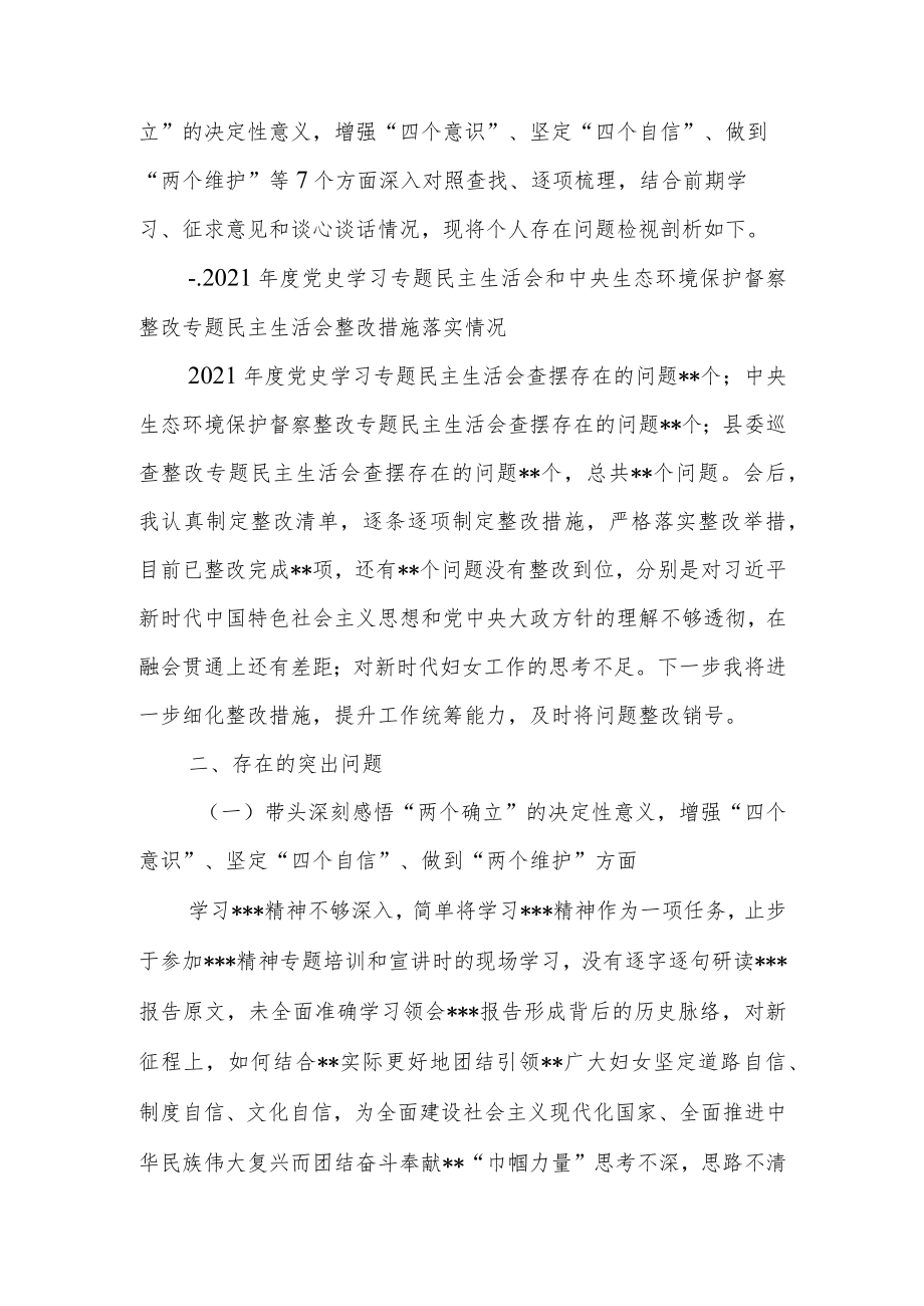 区、县妇联主席2022年度民主生活会六个带头个人对照检查发言提纲.docx_第2页